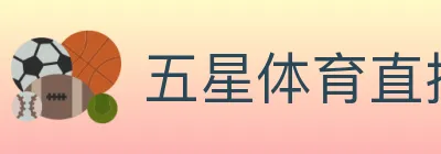 五星体育直播 logo